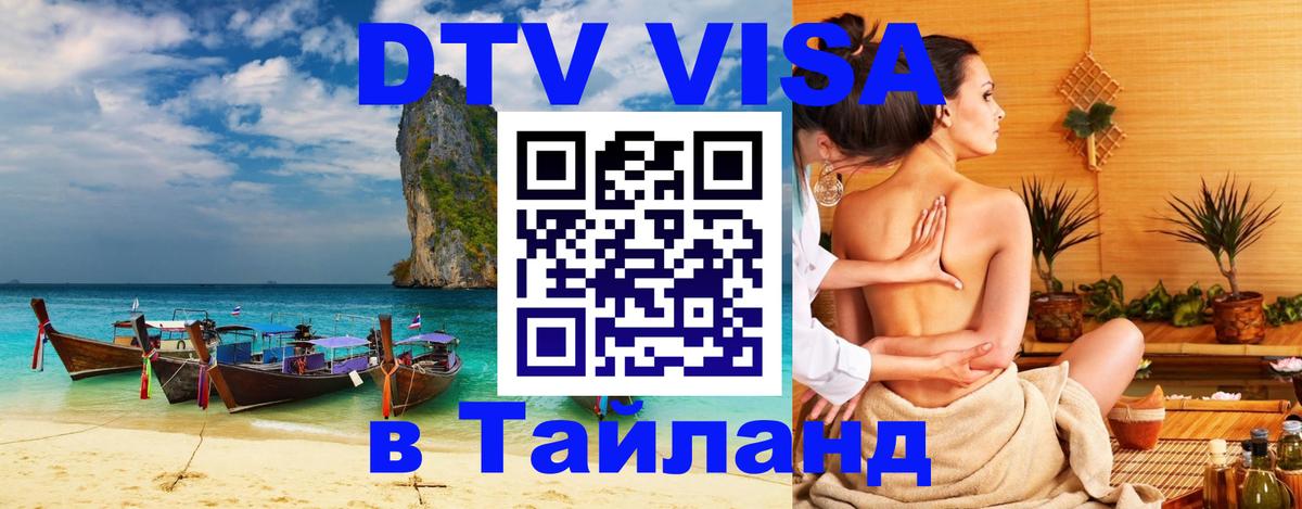 Цены на DTV визу в Таиланд — пакеты услуг, достаточно даже паспорта - 06.12.2025 