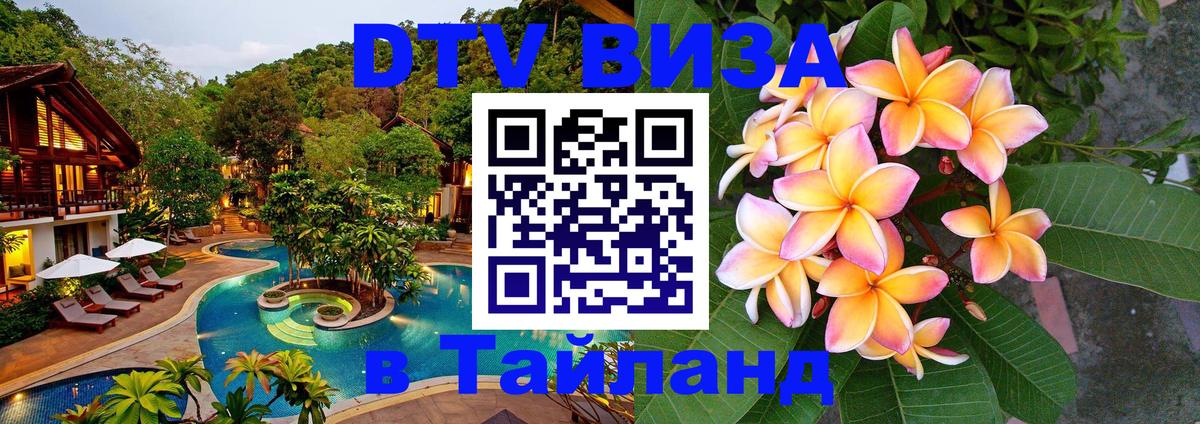 ДТВ VISA Тайланд для фрилансеров Волжский 