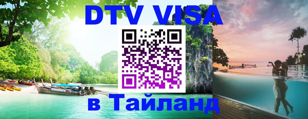 Visa в Таиланд 